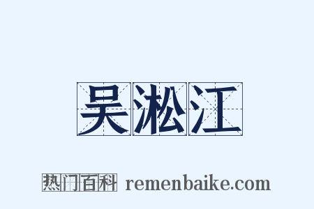 吴淞江是什么意思的图片